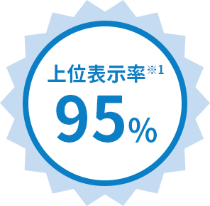 上位表示率 ※1 95%