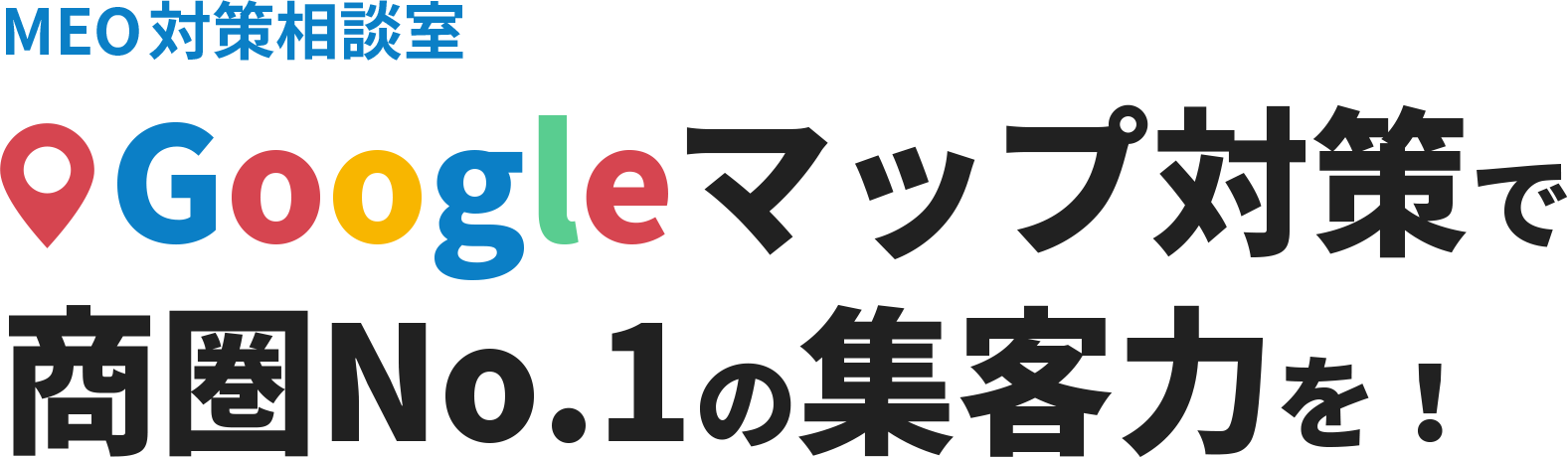 MEO対策相談室 Googleマップ対策で商圏No.1の集客力を！